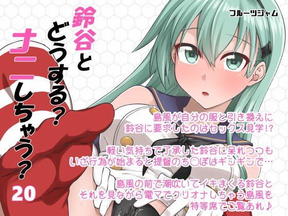 [羞恥 中出し]鈴谷とどうする？ナニしちゃう？20 エロ漫画同人誌
