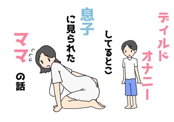 [人妻・主婦 巨乳]ディルドオナニーしてるとこ息子に見られたママの話 エロ漫画同人誌