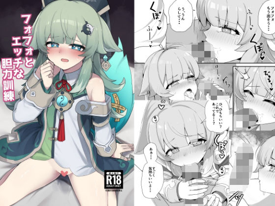 [貧乳・微乳 パイパン]フォフォとえっちな胆力訓練 エロ漫画同人誌