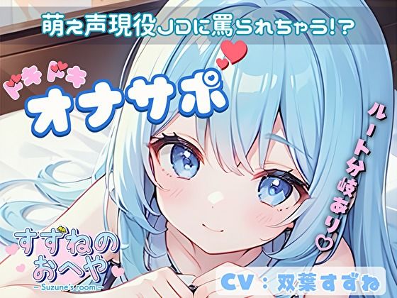 [フェラ オナニー]【ドM向け】萌え声現役JDに罵られちゃう！？ルート分岐ありドキドキオナサポ【双葉すずね】 エロ漫画同人誌