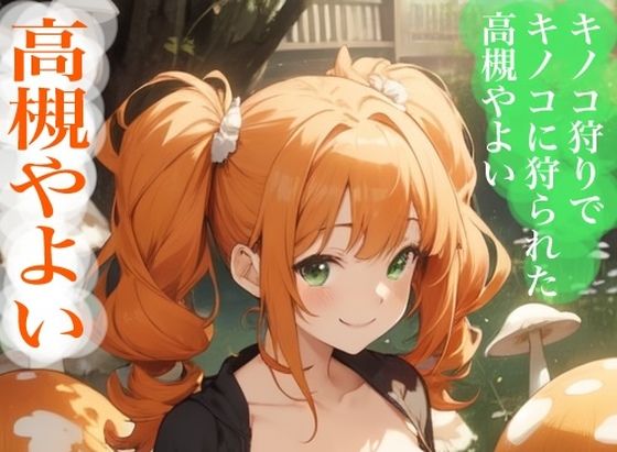 [和服・浴衣 アイドル・芸能人]虹かけ誌   アイドルマスター  イラスト集23   高槻やよい  キノコ狩りでキノコに狩られた高槻やよい エロ漫画同人誌