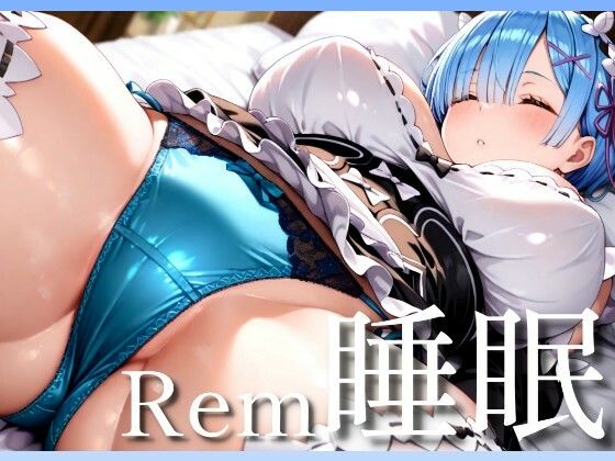 [メイド 巨乳]Rem睡眠〜寝ているレムをヤリ放題 エロ漫画同人誌