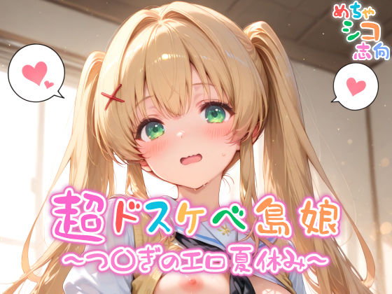 [制服 学園もの]【めちゃシコ】超ドスケベ島娘〜つ〇ぎエロ夏休み〜 エロ漫画同人誌