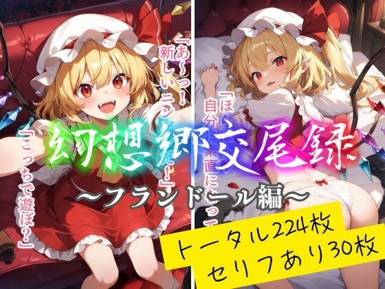 [中出し フェラ]幻想郷交尾録〜フランドール編〜 エロ漫画同人誌