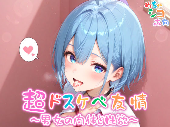 [制服 学園もの]【めちゃシコ】超ドスケベ友情〜男女の肉体と性欲〜 エロ漫画同人誌