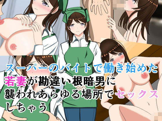 [制服 人妻・主婦]スーパーのバイトで働き始めた若妻が勘違い根暗男に襲われあらゆる場所でセックスしちゃう エロ漫画同人誌