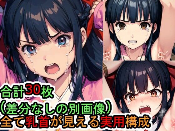 [辱め 羞恥]敗北 真宮寺さくら（サクラ大戦） エロ漫画同人誌