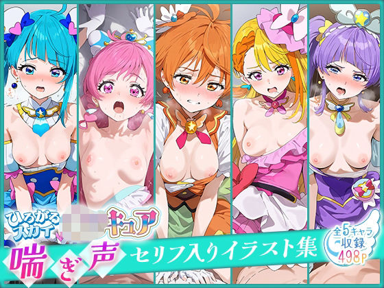 [辱め 変身ヒロイン]ひろがるスカイ！○リキュア喘ぎ声セリフ入りイラスト集 全5キャラ収録 エロ漫画同人誌
