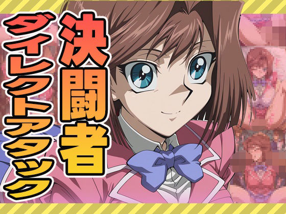 [制服 乱交]決闘者ダイレクトアタック（杏） エロ漫画同人誌