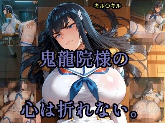 [制服 学園もの]鬼龍院様の心は折れない エロ漫画同人誌