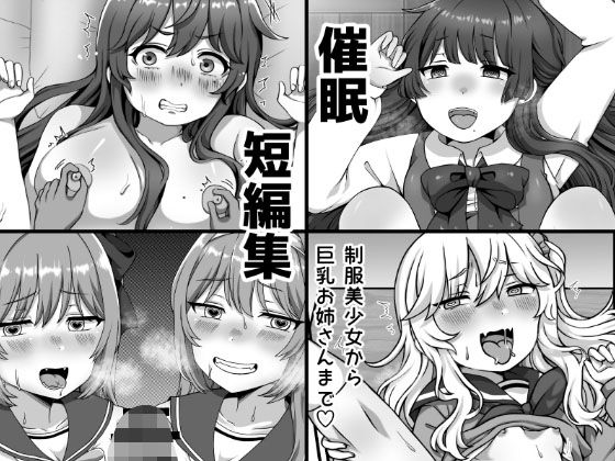 [巨乳 貧乳・微乳]催●短編集〜制服美少女から巨乳お姉さんまで〜 エロ漫画同人誌