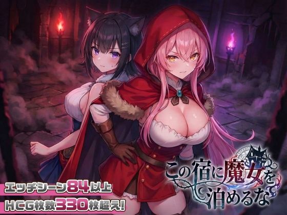 【スマホ対応】この宿に魔女を泊めるな